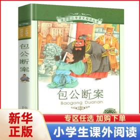 正版包公断案书籍彩图注音版全集小学生名著带拼音彩绘语文阅读课外书少年包青天探案2二年级3三四年级儿童图书新华书店旗舰店