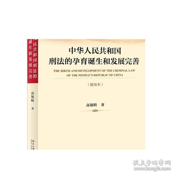 中华人民共和国刑法的孕育诞生和发展完善（精编本）