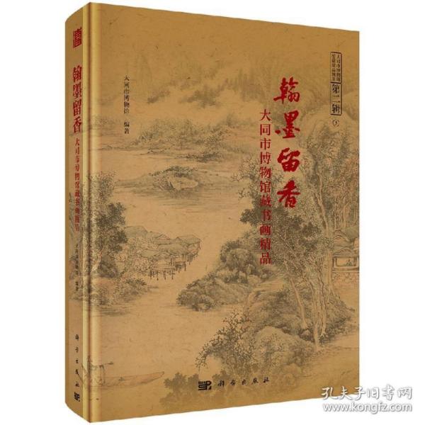 翰墨留香--大同市博物馆藏书画精品