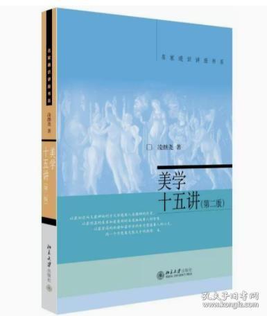 美学十五讲 凌继尧 第2版 名家通识讲座书系 北京大学出版社 美学教科书 宗白华弟子提高美学审美修养知识读物美的起源本质