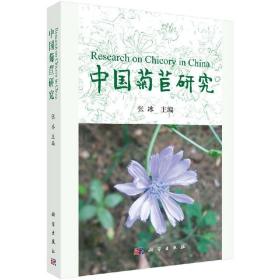 [按需印刷]中国菊苣研究
