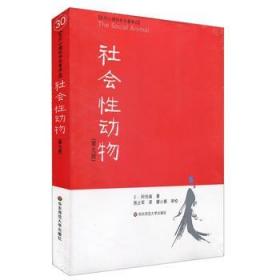 社会性动物正版第9版 社会心理学人类学名作案例详实专业性 美国社会心理学  新华书店旗舰店 龘