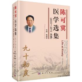 九十初度/陈可冀医学选集（2000~2019选集）（上中下册）