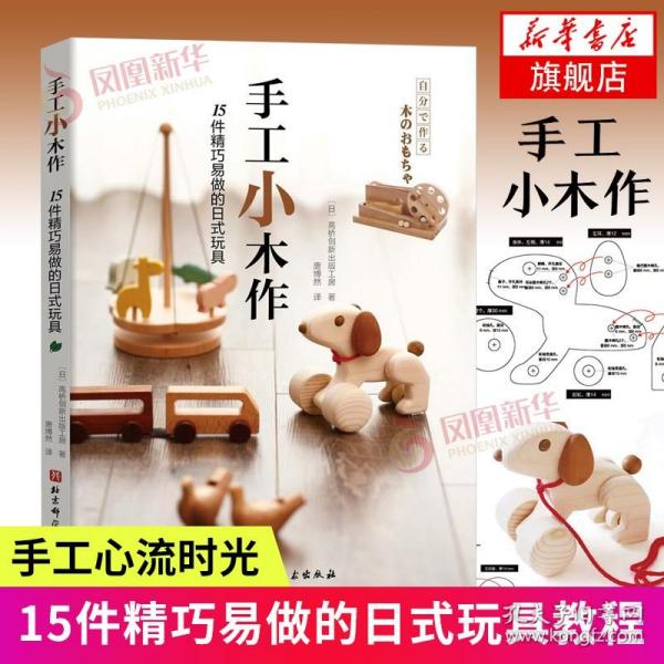 手工小木作：15件精巧易做的日式玩具