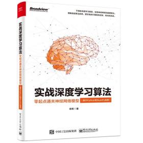 实战深度学习算法：零起点通关神经网络模型（基于Python和NumPy实现）