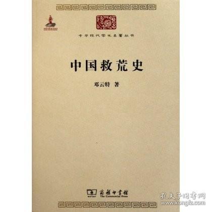 中华现代学术名著丛书:中国救荒史 邓云特 商务印书馆
