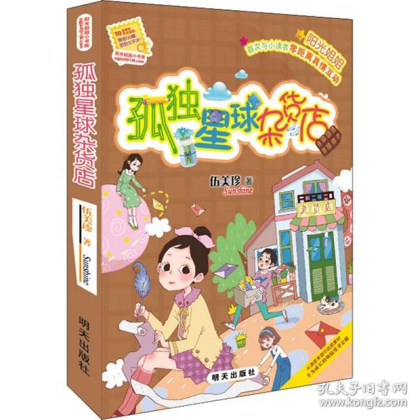 孤独星球杂货店 明天出版社 伍美珍 著 绘本/图画书/少儿动漫书 儿童文学