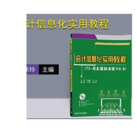 会计信息化实用教程 王新玲 清华大学出版社 汪刚附光盘T3-用友通标准版10.8用友通T3会计信息化应用推荐教材