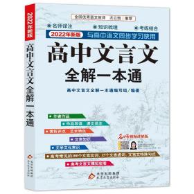 2022新版 高中文言文全解一本通 人教版必修+选择性必修译注及赏析 高中语文文言文完解读 课本古诗词文翻译 新华书店正版书籍