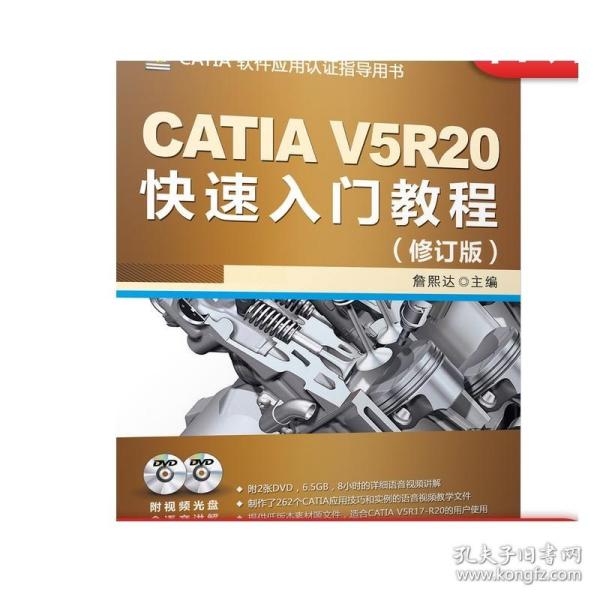 CATIA V5R20快速入门教程（修订版）