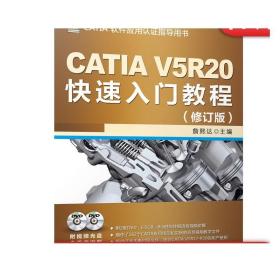 CATIA V5R20快速入门教程（修订版）