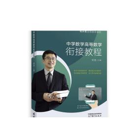 专升本高等数学系列——中学数学高等数学衔接教程