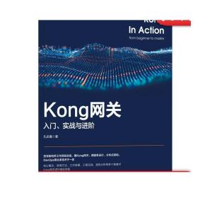 正版 Kong网关 入门 实战与进阶 孔庆雍 微服务 分布式 配置文件 部署方案   负载均衡策略 健康检查机制