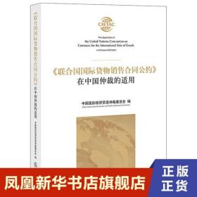 《联合国国际货物销售合同公约》在中国仲裁的适用