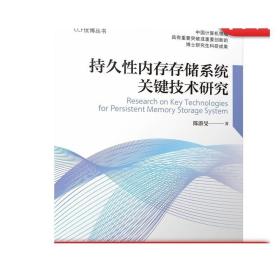 持久性内存存储系统关键技术研究