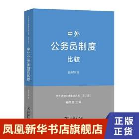 中外政治制度比较丛书：中外公务员制度比较（第2版）