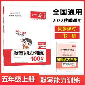 21秋一本·默写能力训练100分上册5年级