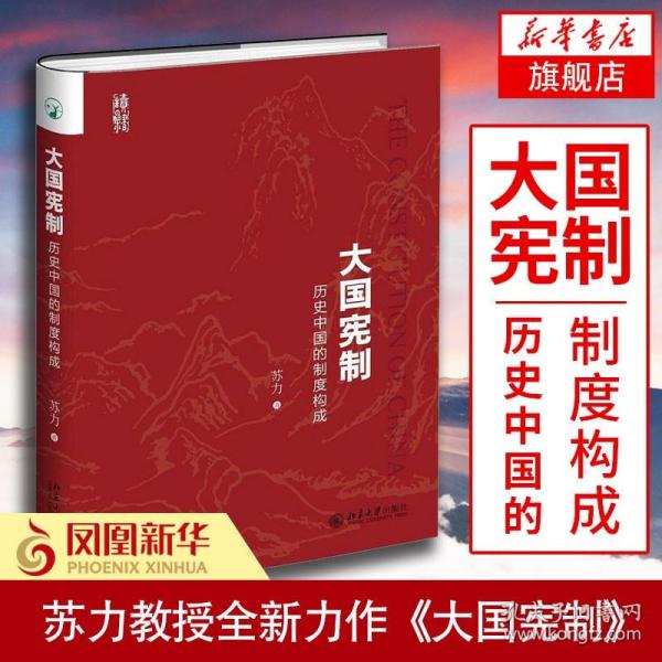 大国宪制:历史中国的制度构成