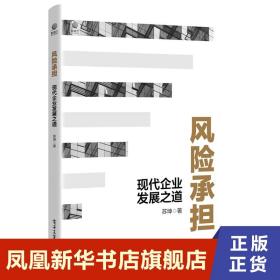 风险承担：现代企业发展之道