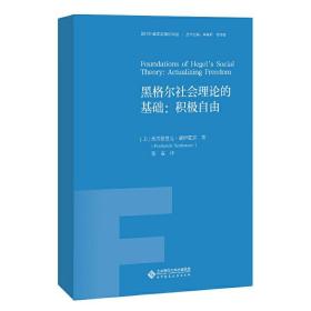 黑格尔社会理论的基础：积极自由