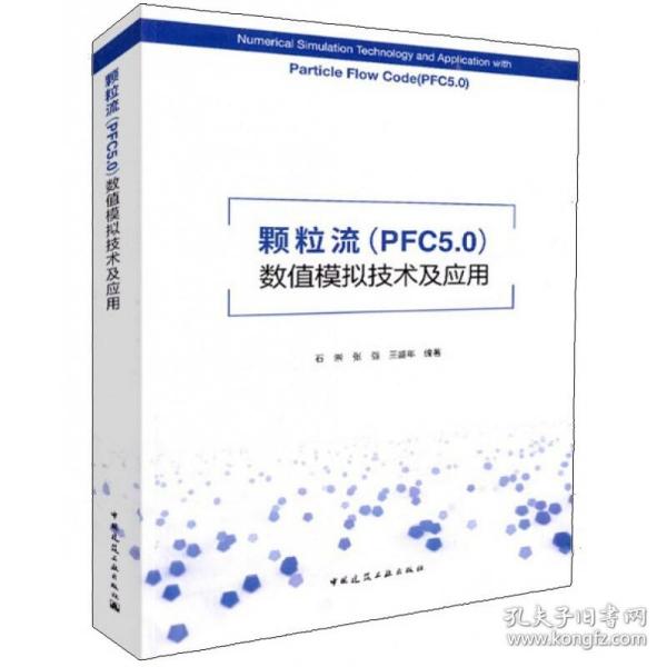 颗粒流（PFC5.0）数值模拟技术及应用