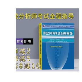 系统分析师考试全程指导