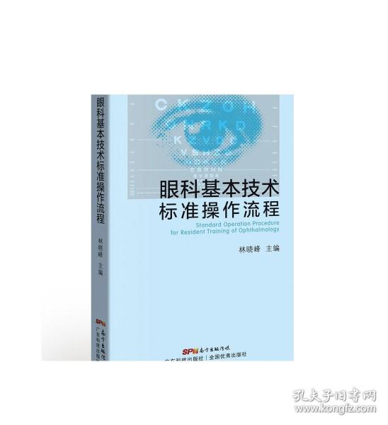 住院医师规范化培训眼科基本技术标准操作流程