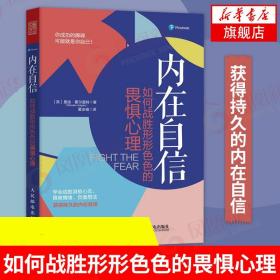 内在自信如何战胜形形色色的畏惧心理