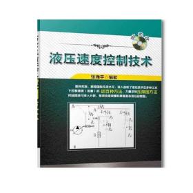 套装 正版 液压专家张海平作品集 共5册 液压螺纹插装阀 液压速度控制技术 实用液压测试技术 液压平衡阀应用技术 白话液压