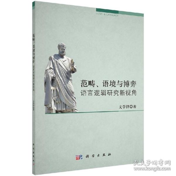 范畴、语境与博弈：语言逻辑研究新视角