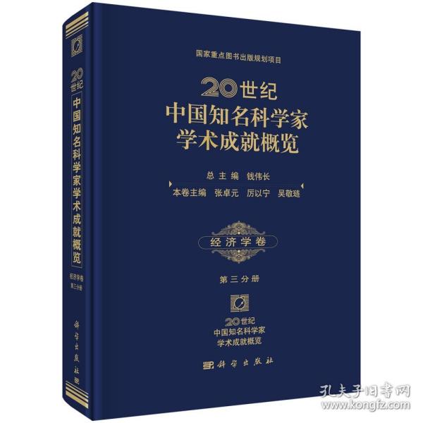 20世纪中国知名科学家学术成就概览·经济学卷（第三分册）