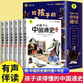 给孩子的中国通史（全6册）有声伴读 内赠中国历史朝代图 儿童历史书中小学生课外通俗读物中华上下五千年经典名著正版写给小学生的中国历史书小学生版青少年读中国历史类漫画书彩图注音版故事书籍6-8-12岁