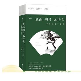 新书现货 花影明月送将来 中英解读千家诗 汉学家翻译家比尔波特双语经典国学译作 古诗词传统文化书籍 正版