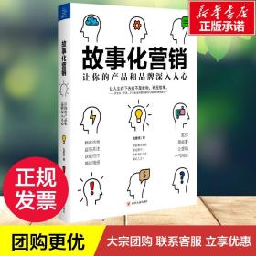 故事化营销:让你的产品和品牌深入人心 孔繁任 著 广告营销经管、励志 新华书店正版图书籍 四川人民出版社