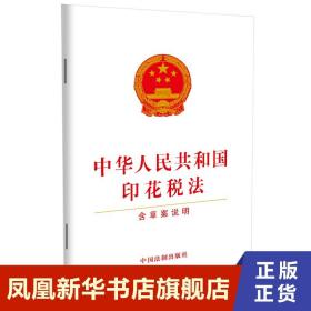 中华人民共和国印花税法 含草案说明 法律汇编 法律法规 法律书籍 正版