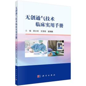 无创通气技术临床实用手册/吴小玲 王茂筠 梁国鹏