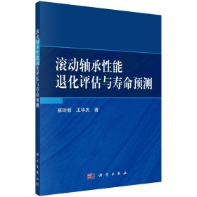 [按需印刷] 滚动轴承性能退化评估与寿命预测科学出版社