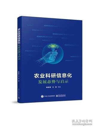 农业科研信息化发展态势与启示