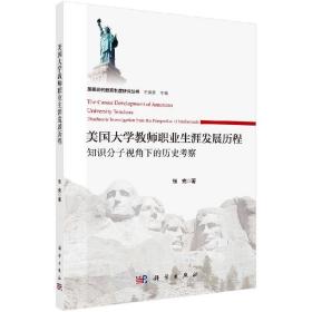 [按需印刷]美国大学教师职业生涯发展历程/知识分子视角下的历史考察