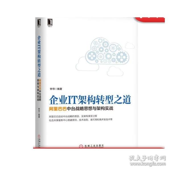 企业IT架构转型之道 阿里巴巴中台战略思想与架构实战
