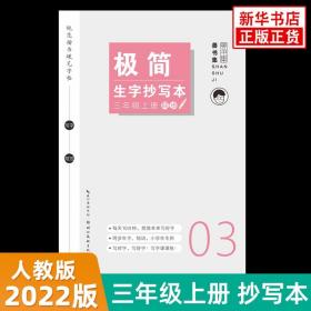 极简生字抄写本小学三年级上册 普书集 小学3年级上学期教材同步规范楷书硬笔字帖同步生字组词小学写字课课练