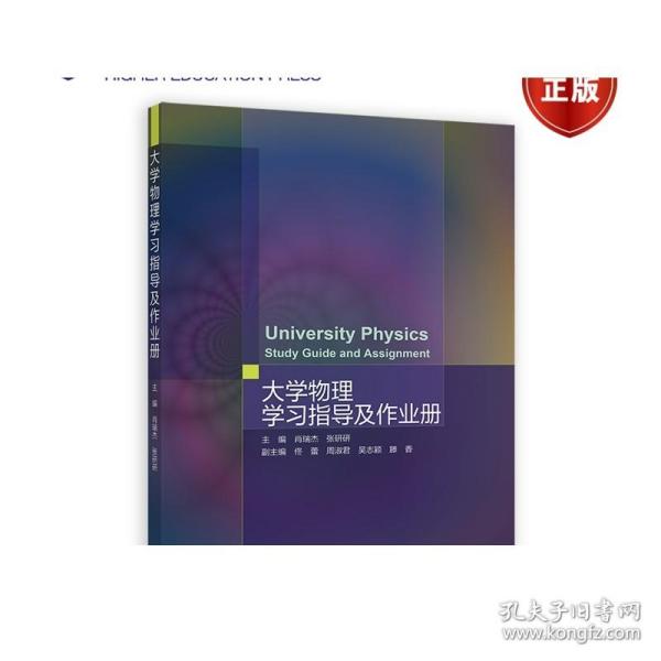 大学物理学习指导及作业册