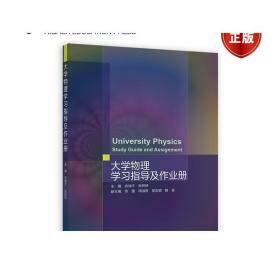 大学物理学习指导及作业册