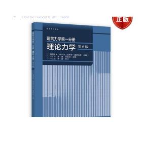 建筑力学第一分册 理论力学（第6版）