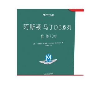 阿斯顿·马丁DB系列：惟·美70年