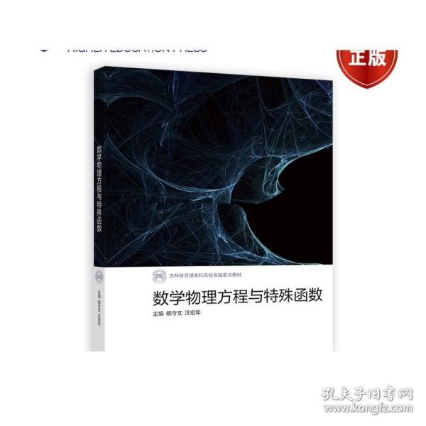 数学物理方程与特殊函数