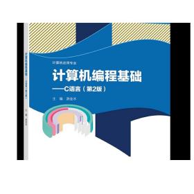 计算机编程基础——C语言（第2版） 游金水 高等教育出版社