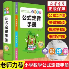 2023新版 小学数学公式大全 小学一至二三四五六年级上下册数学知识点汇总定律手册1一6小学生数学同步考点及公式思维训练辅导资料