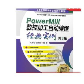 PowerMill 数控加工自动编程经典实例 第3版