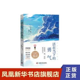 活在当下的勇气（刘媛媛、祝卓宏、童慧琦、王润宇深读推荐《被讨厌的勇气》作者岸见一郎全新力作）